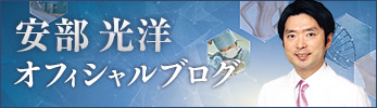 女性化乳房 安部 光洋ブログ
