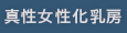 真性女性化乳房