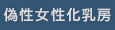偽性女性化乳房