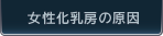 女性化乳房の原因