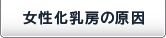 女性化乳房の原因