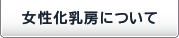 女性化乳房について
