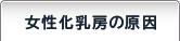 女性化乳房の原因