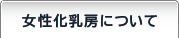 女性化乳房について
