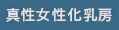 真性女性化乳房