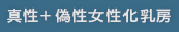 真性＋偽性女性化乳房