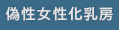 偽性女性化乳房