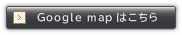 google mapはこちらから
