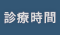 診療時間
