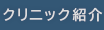 クリニック紹介