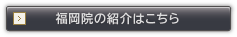 福岡院の紹介はこちら