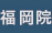 福岡院