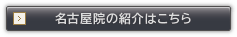 名古屋院の紹介はこちら