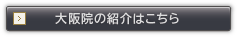 大阪院の紹介はこちら