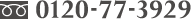 フリーダイヤル：0120-77-3929