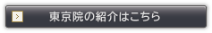 東京院の紹介はこちら