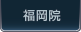 福岡院