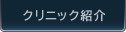 クリニック・ドクター紹介
