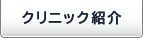 クリニック・ドクター紹介