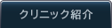 クリニック・ドクター紹介
