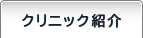 クリニック・ドクター紹介