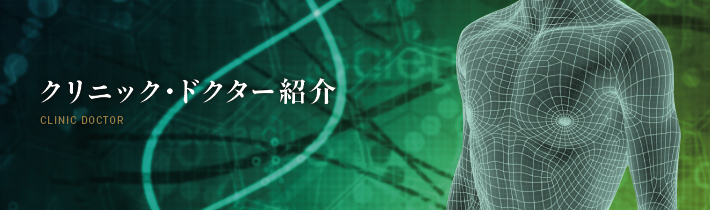 クリニック・ドクター紹介