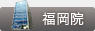 福岡院