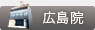 広島院