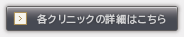 各クリニック紹介の詳細はこちら