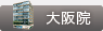 大阪院