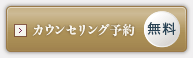 無料カウンセリング予約