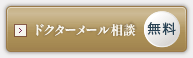 無料ドクターメール相談