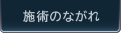 施術のながれ