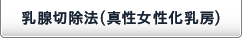乳腺切除法(真性女性化乳房)