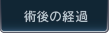 術後の経過