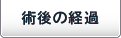 術後の経過