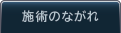 施術のながれ