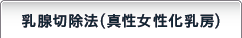 乳腺切除法(真性女性化乳房)