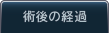 術後の経過