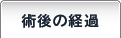 術後の経過