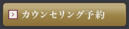 カウンセリング予約