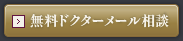 無料ドクターメール相談
