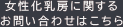 女性化乳房に関するお問い合わせはこちら