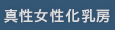 真性女性化乳房