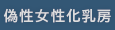 偽性女性化乳房