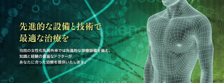 日本でここだけの最先端治療 院の女性化乳房外来では最先端の診断設備を備え、知識と経験の豊富なドクターが日本でここだけの治療を提供いたします。