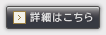 詳細はこちら