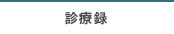 診療録