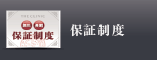 保証制度