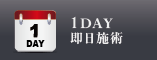 1DAY即日施術